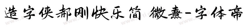 造字侠郝刚快乐简 微熹字体转换